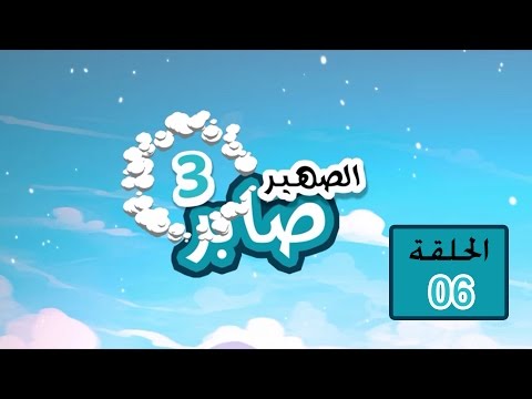 مسلسل الصهير صابر 3 الحلقة 7 السابعة باقة من مسلسلات رمضان 2016 اليمنية
