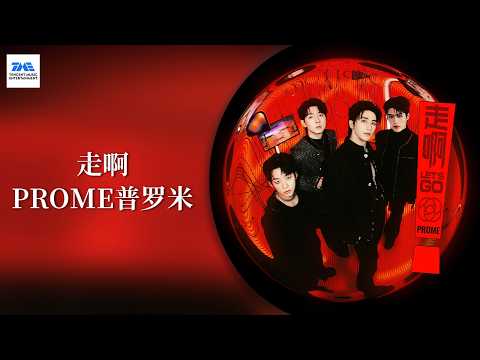 #PROME普罗米 #许魏洲 《走啊》以孤勇对抗桎梏，以火种照亮远方 | TME腾讯音乐