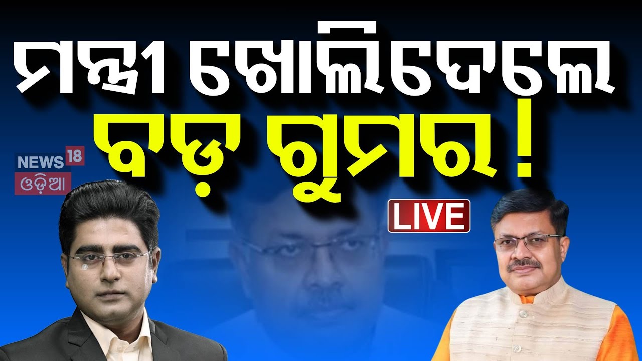 Live: ମନ୍ତ୍ରୀ ଖୋଲିଦେଲେ ବଡ଼ ଗୁମର !Prithviraj Harichandan | Mohan Majhi Govt | BJP Odisha