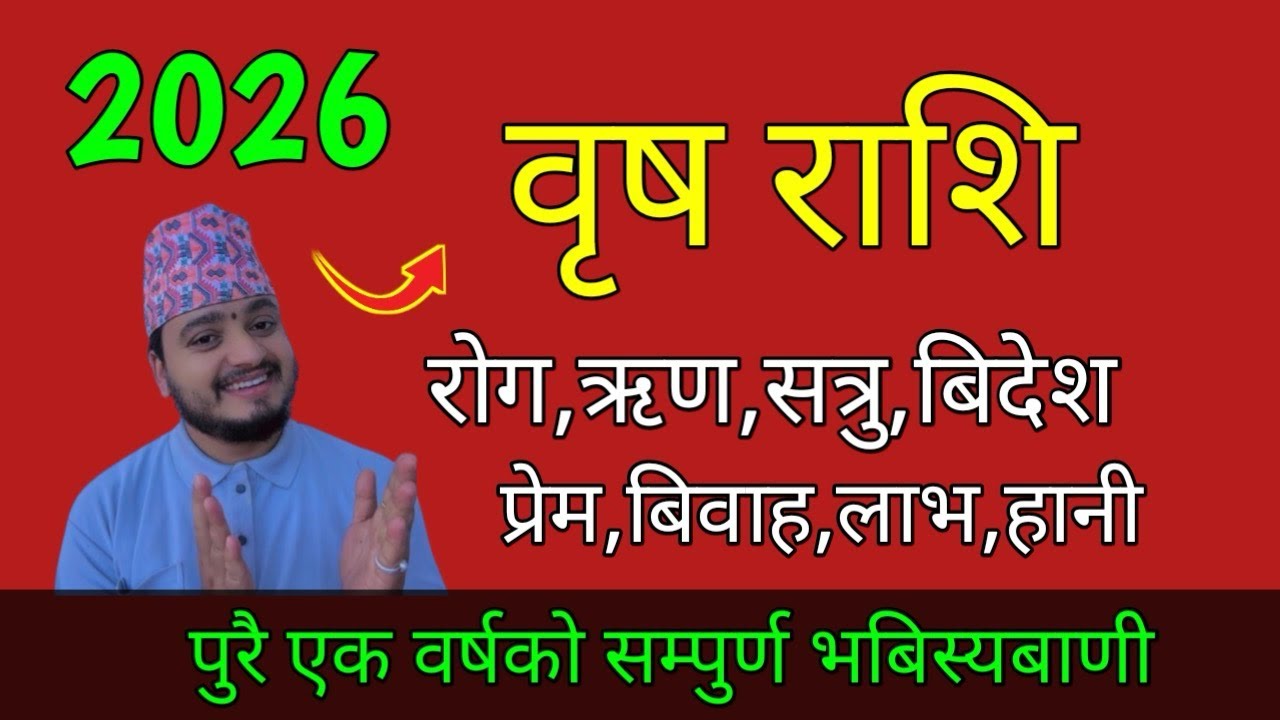 2026/वृष राशि/पुरै एक वर्षको सम्पुर्ण भबिस्यबाणी/bris rashi/brish rashi ...
