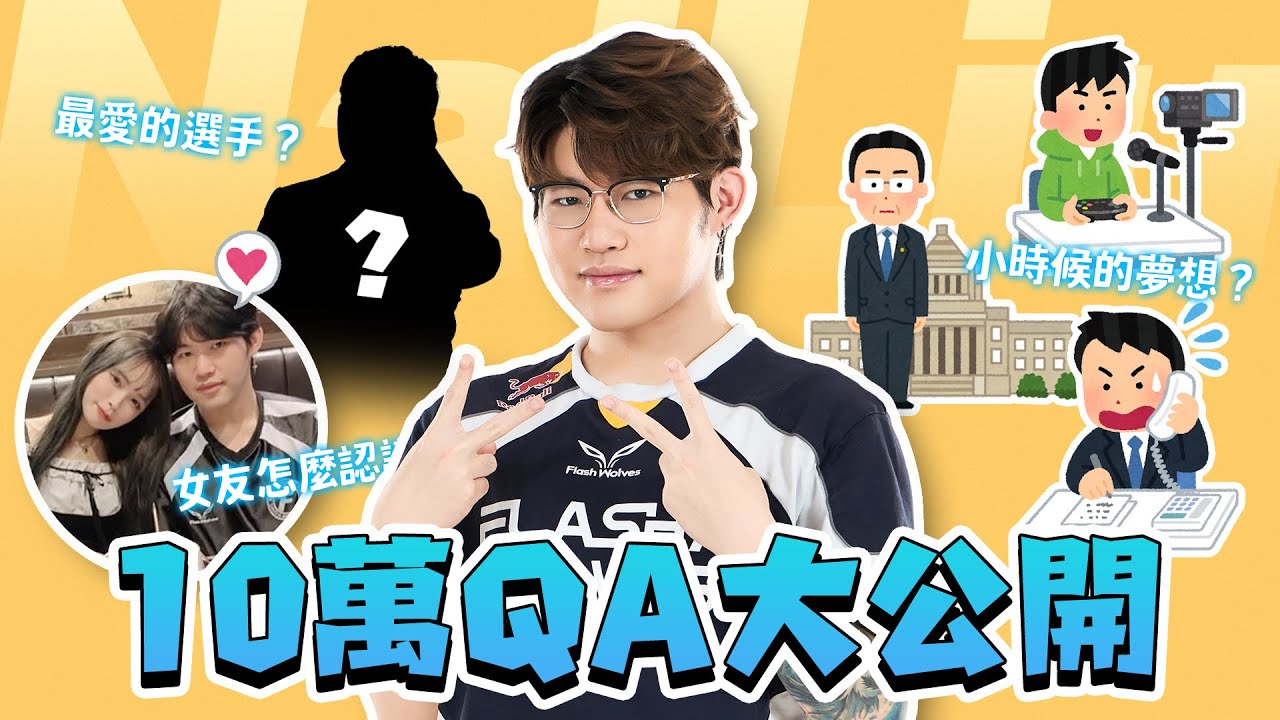 關於女友的故事?｜歷史最愛選手 & 小時候的夢想?