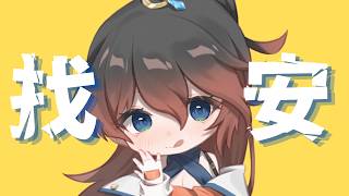 和100個人說找安 吃100個觀眾 #台V #vtuber