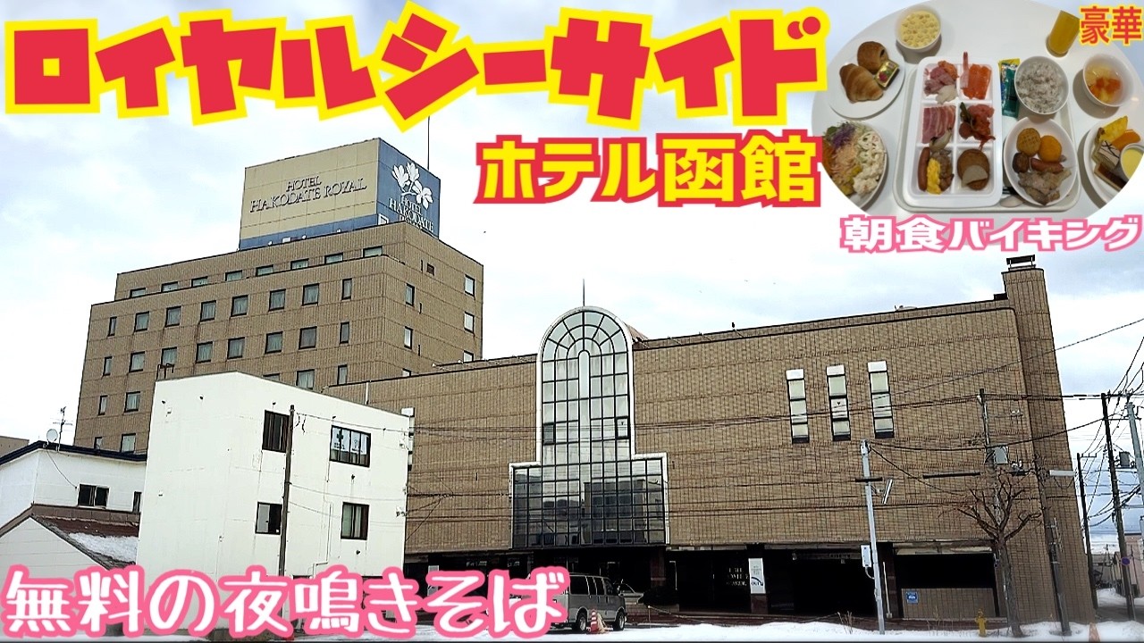 【格安ホテル】北海道 函館 ホテル函館ロイヤルシーサイド 地元の食材を活かした朝食バイキングで舌鼓！無料の夜鳴きそばが塩ラーメン！無料で遊べる卓球やカラオケを完備！ハイシーズンや道南旅行の利用に最適！