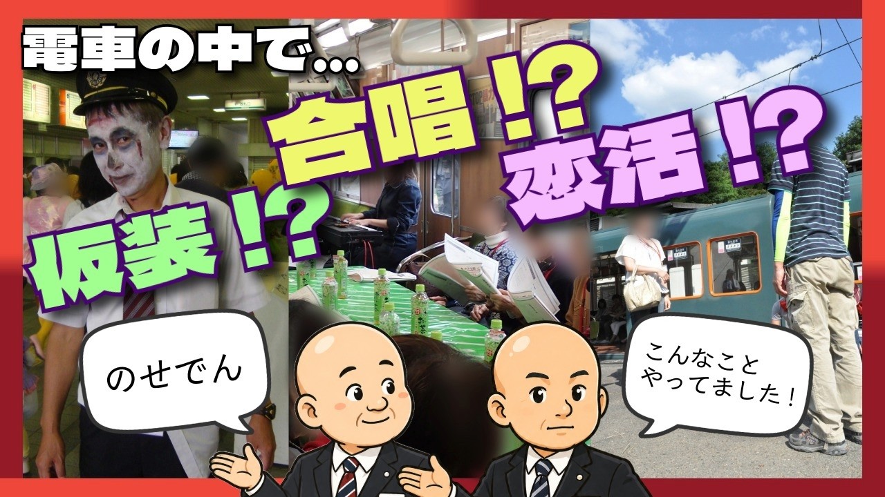【能勢電鉄公式】電車で仮装・合唱・恋活！？自由すぎる企画の裏側を大紹介