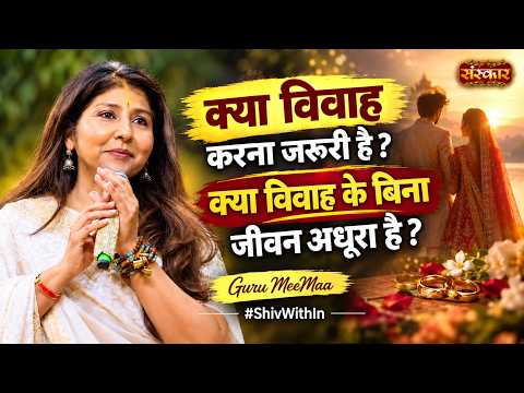 क्या विवाह करना जरूरी है ? क्या विवाह के बिना जीवन अधूरा है ? Guru MeeMaa | Spiritual Motivation
