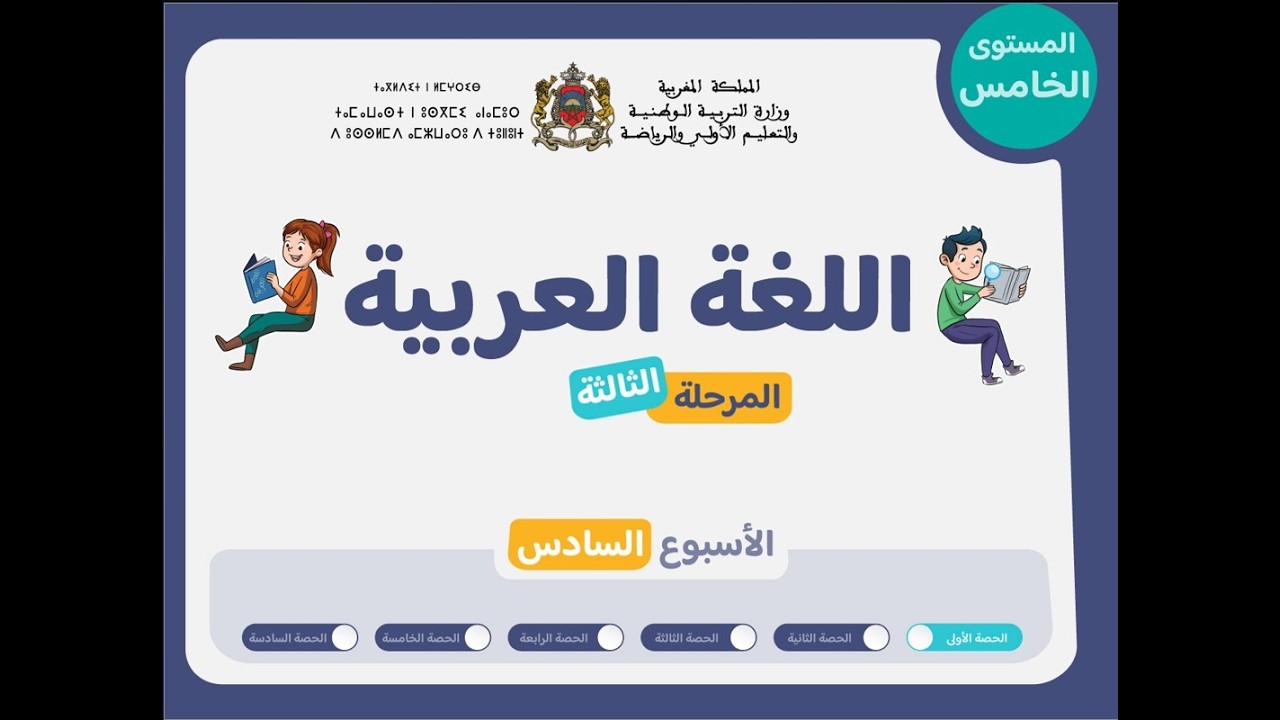 حصص التعليم الصريح للمستوى الخامس ابع اللغة العربية :المرحلة 3 - الأسبوع 6 -  الحصة 1