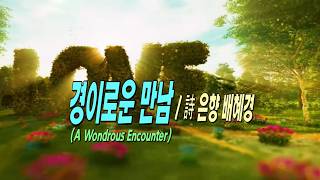 A Wondrous Encounter / Poem by Eunhyang Bae Hye-kyung