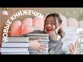 мои НОВЫЕ КНИГИ 😍✨ ОСТОРОЖНО! вызывают непреодолимое желание читать