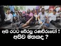 අපි රටට බේරපු රණවිරුවෝ ! අපිව මතකද ?