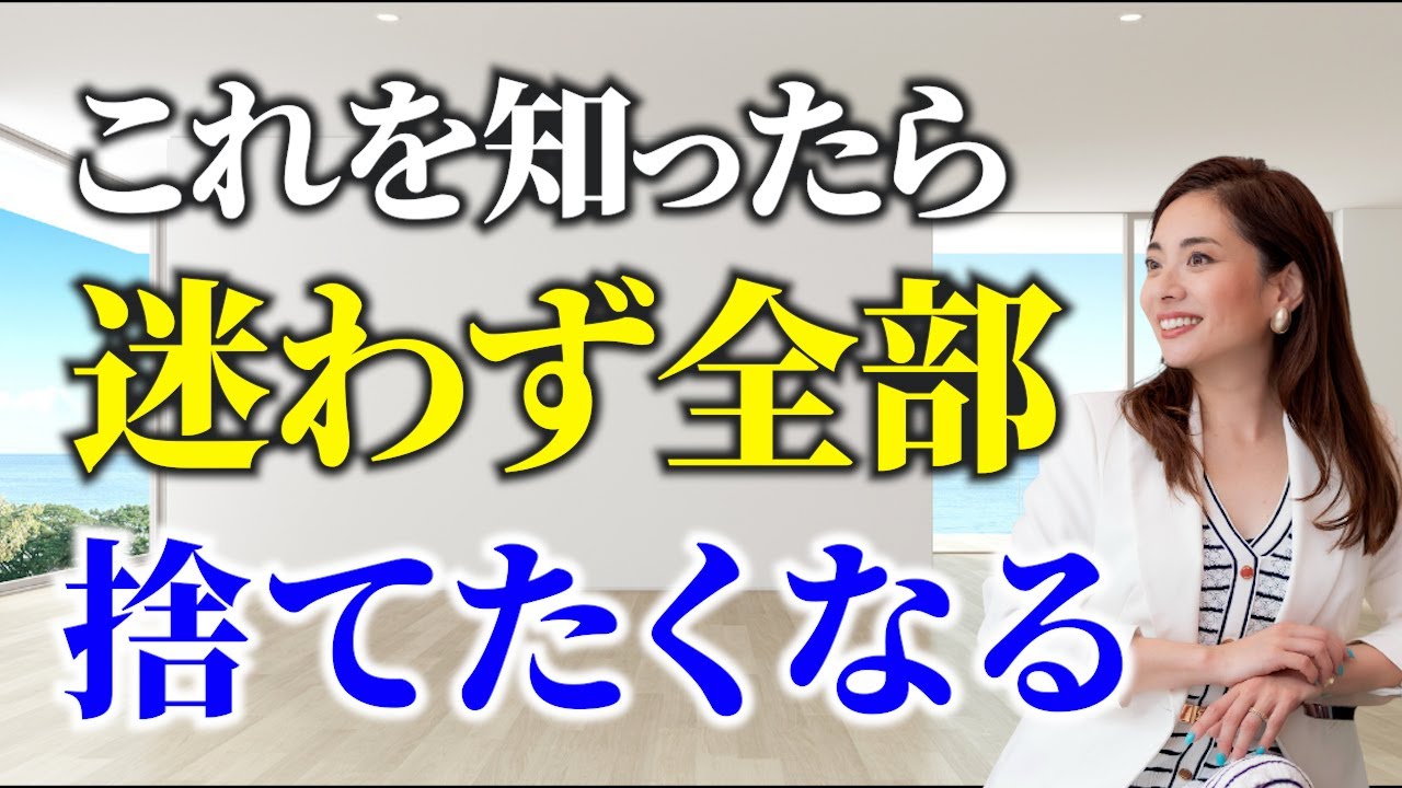 【最強の浄化】捨てられない人必見！全捨てしたら人生が一気に好転する