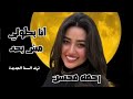 أنا بطولى مش بحد رحمه محسن 2026 كوكتيل روقان لعشاق الحظ والحظيظه ترند تيك توك