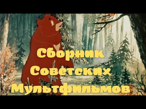 Посмотреть бесплатно советский мультфильм