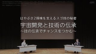 JAXA人文社会科学系シンポジウム（2015年ISTS兵庫・神戸）4/6　対談 「探査機を作り上げる技術とその伝承」山根一眞×萩野慎二
