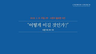 어떻게 이길 것인가(시편18:29-35)주일2부_노병균 목사_(20.03.15)