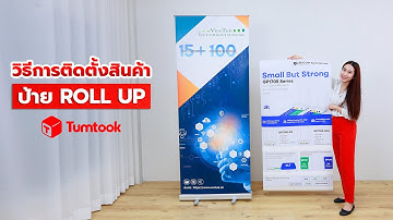 วิธีการติดตั้งสินค้า ป้าย Roll up, ป้ายโฆษณา, ป้ายโรลอัพราคาถูก Tumtook.com