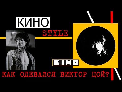КИНОstyle.Или как одевался Виктор Цой