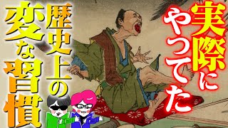 歴史の意外な習慣！？４選【抜歯したい皇帝・戦の前に刀を〇〇する・魂が抜けないように…・褒めまくり加藤清正】