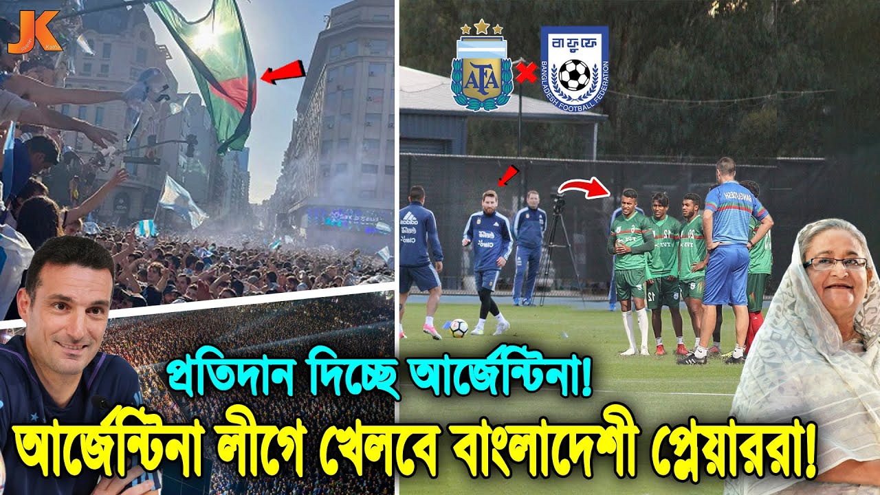এবার ভালোবাসার প্রতিদান পেতে যাচ্ছে বাংলাদেশ! আর্জেন্টিনার যে লীগে খেলতে যাবে বাংলাদেশী ফুটবলাররা!