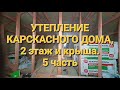 Утепление каркасного дома, второго этажа и крыши, 5 часть #домсвоимируками #каркасныйдом