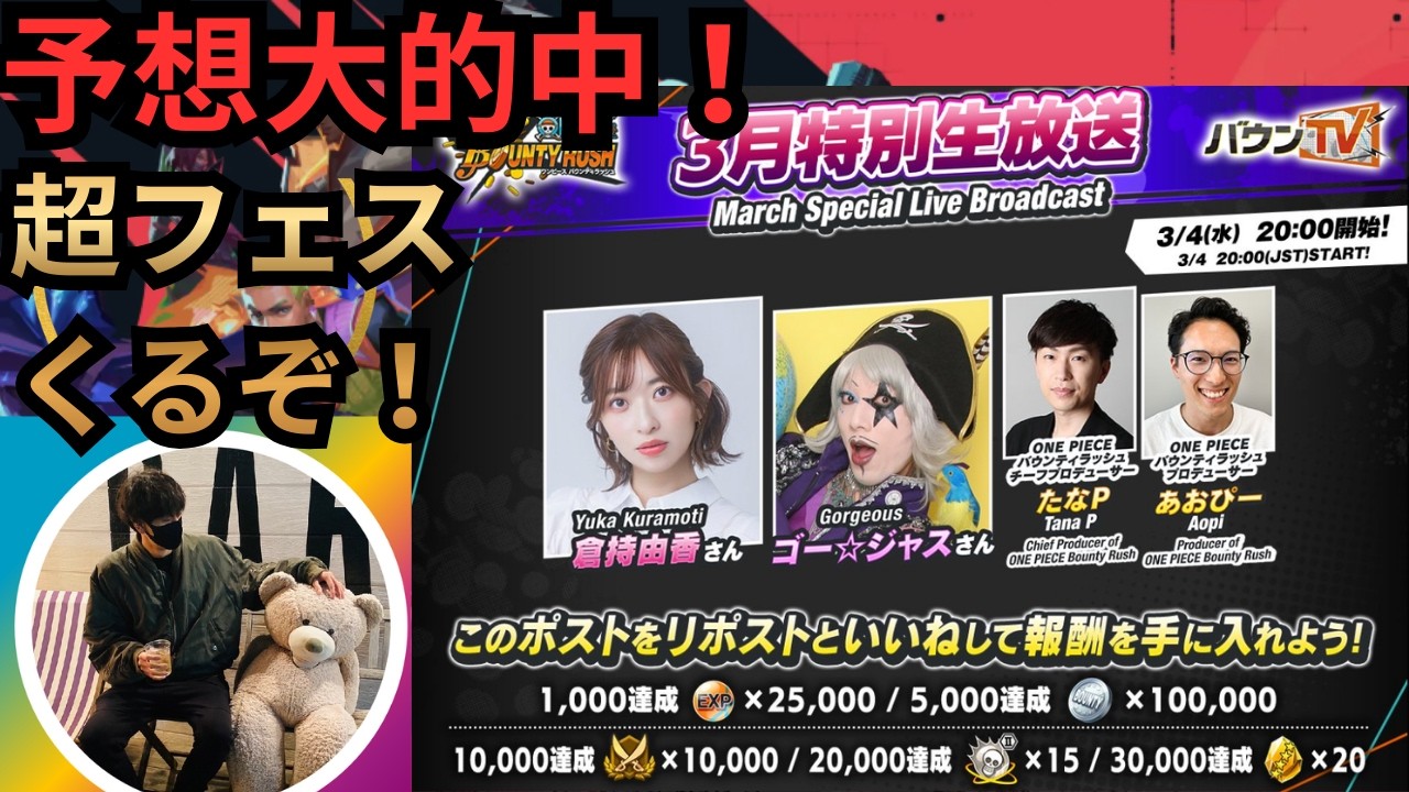 予想的中！3月に超フェス来るぞーー！！【バウンティラッシュ】