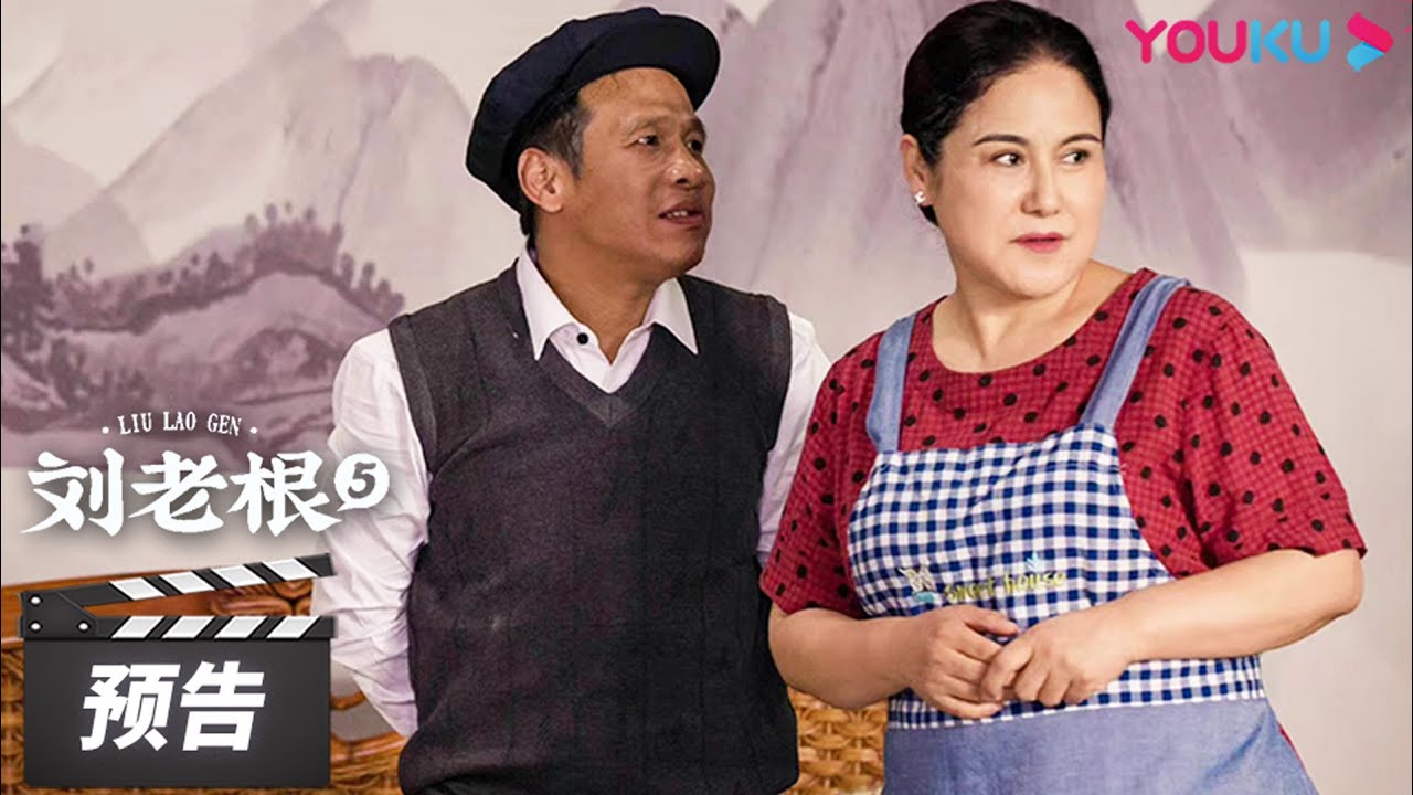 【刘老根 第五部 Liu Lao Gen S5】第34-39集预告：夏经理找二奎闹事，老宋头带媳妇离开山庄；药丸子出门找小月，小琴得知消息出 ...