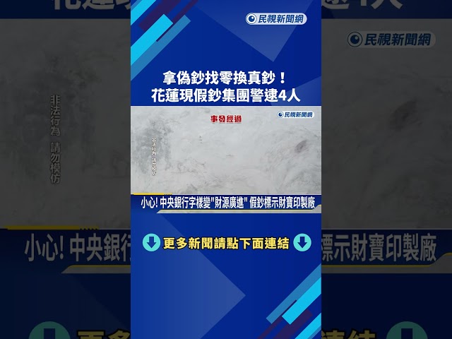 小心! 犯罪集團持偽鈔"找零換真鈔" 花蓮警追緝嫌犯－民視新聞