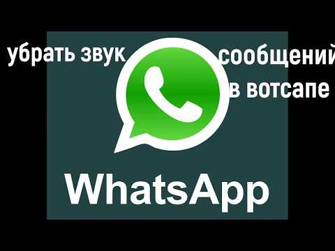 Убрать звук  сообщений  уведомлений в вотсапе WhatsApp