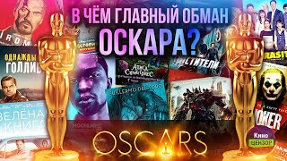 В чём главный обман Оскара? В чём главный обман Оскара?