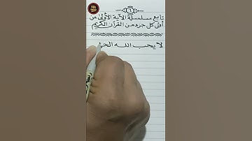 الجزء السادس | الآية ١٤٨ من | سورة النساء | كتابة بالقلم العادي