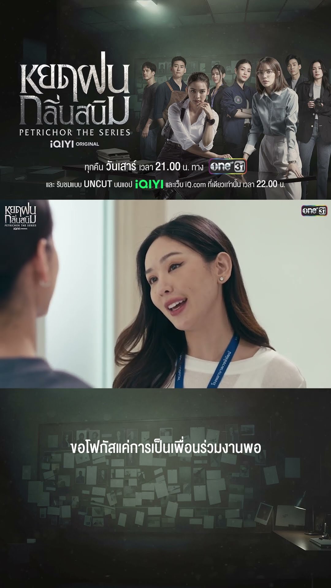 ขอโฟกัสแค่การเป็นเพื่อนร่วมงานพอ | #Shorts #หยดฝนกลิ่นสนิม | #one31