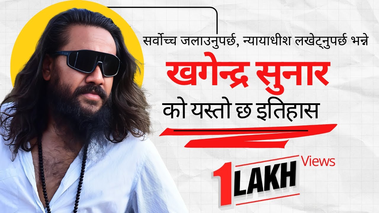 को हुन अभियन्ता खगेन्द्र सुनार ? Part -1 @samayachakra || Biography || Khagendra Sunar 