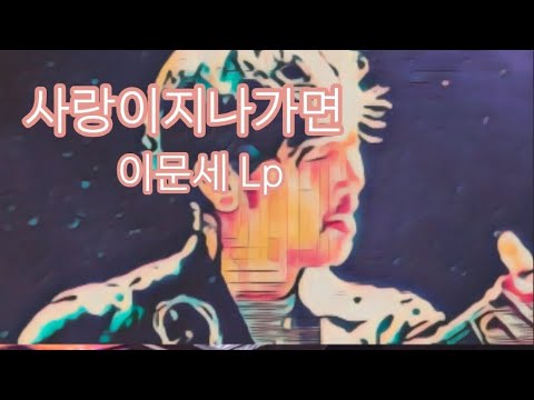 🎵구독!좋아요👍Subscribe!사랑이지나가면 이문세 Lp#음악#LP듣기#엘피음악#lp#kpop#vinyl#7080음악감상#lp유투브#쇼츠