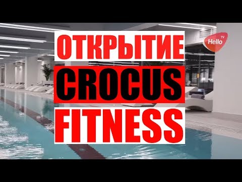 Crocus Fitness | Открытие Crocus Fitness  | Крокус фитнес | Открытие Крокус Фитнес | Фитнес в Крокус