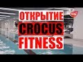Crocus Fitness | Открытие Crocus Fitness  | Крокус фитнес | Открытие Крокус Фитнес | Фитнес в Крокус