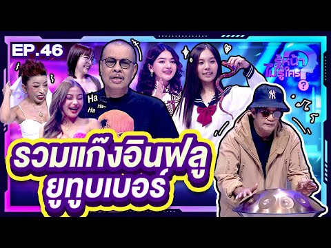 รู้หน้า ไม่รู้ใคร | EP.46 | 6 ม.ค. 67 [FULL]