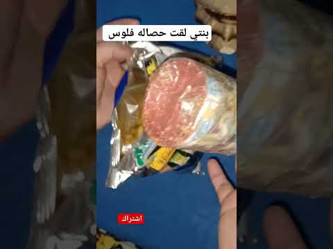 بنتي لقت حصاله فلوس 