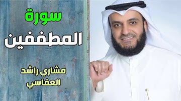 سورة المطففين - مشاري راشد العفاسي