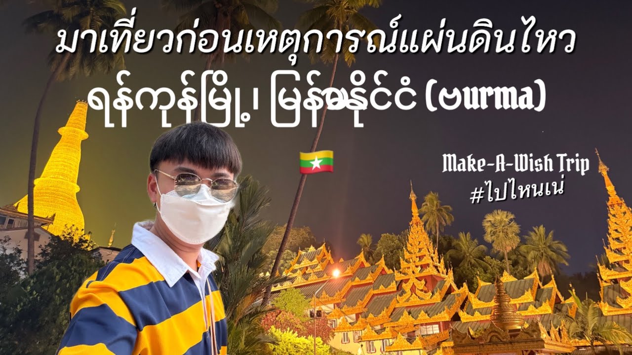 เที่ยวพม่าไหว้พระ ชเวดากอง เทพทันใจ ย่างกุ้ง เมืองที่สงบสุข เดินเล่นเตร็ดเตร่ | ไปไหนเน่