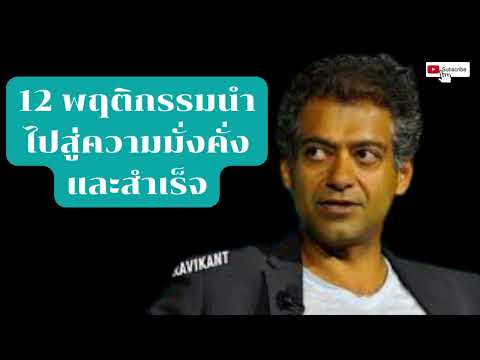 12 พฤติกรรมนำไปสู่ความมั่งคั่งและสำเร็จ