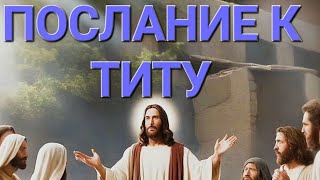 ПОСЛАНИЕ К ТИТУ