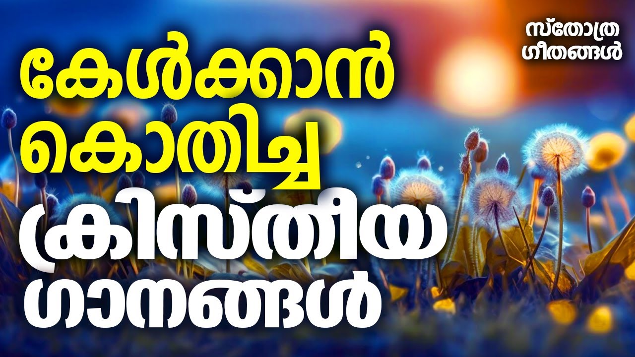 എന്നും കേൾക്കാൻ കൊതിച്ച ക്രിസ്തിയ ഗാനങ്ങൾ |#sthothragaanagal