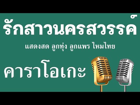 ♫ • รักสาวนครสวรรค์ • แสดงสด ลูกทุ่ง • ลูกแพร ไหมไทย「คาราโอเกะ」