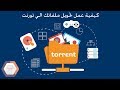 كيفية عمل ملفات التورنت