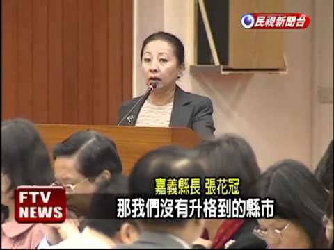 財源怎麼分 農業4縣首長喊窮－民視新聞