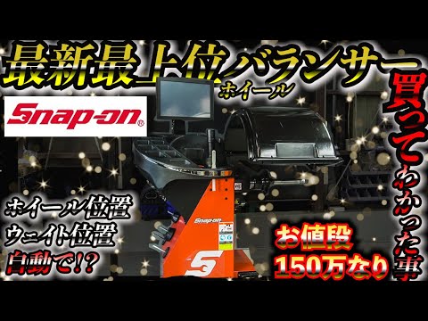 専用【新品】スナップオン　ホイールバランサー B9110JP - スナップオン・ツールズ株式会社
