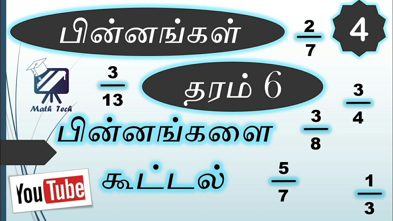 பின்னங்களை கூட்டல்   தரம் 6 | Addition  of  fraction for grade 6 |   Maths Hacks & Tips | Math Tech