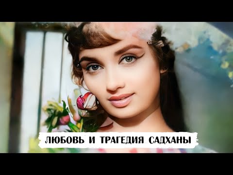«Она была его Золушкой». История любви Садханы и режиссера Р.К. Найяра