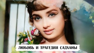 «Она была его Золушкой». История любви Садханы и режиссера Р.К. Найяра