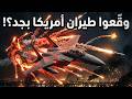 إيه اللي حصل في سما الكويت؟ 3 طيارات أمريكي وقعت فجأة!
