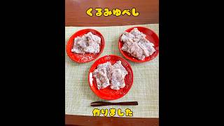 #簡単おやつ #おうちおやつ #和菓子作り #くるみゆべし